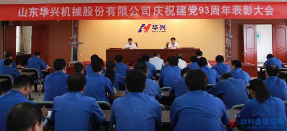 華興機(jī)械公司召開慶“七一”表彰會(huì)