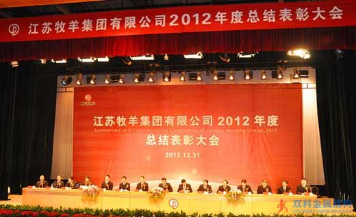 牧羊集團年終表彰大會現(xiàn)場