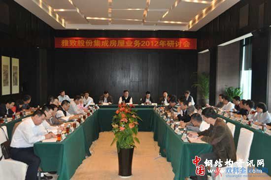 雅致股份召開集成房屋業(yè)務(wù)2012年研討會(huì)